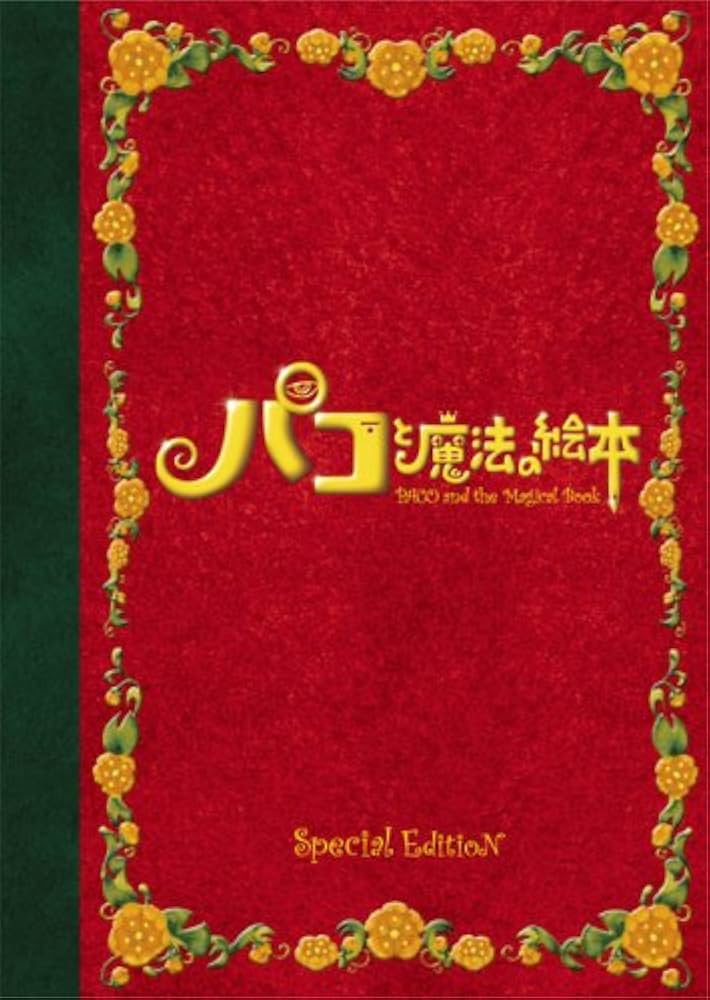 Amazon.co.jp: パコと魔法の絵本 特別版 [DVD] : 役所広司, 後藤
